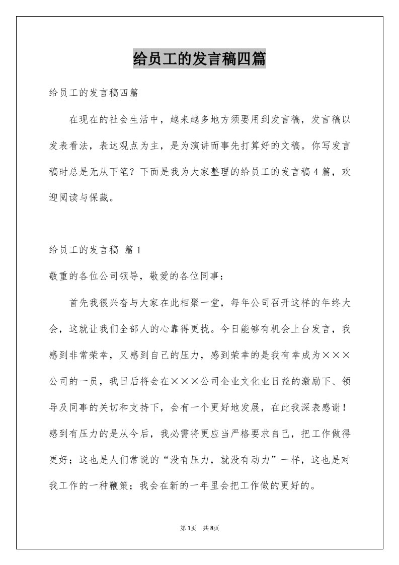 给员工的发言稿四篇汇编