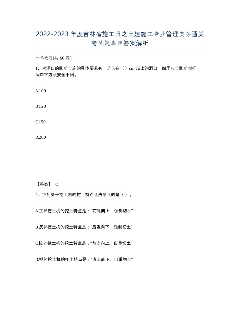 2022-2023年度吉林省施工员之土建施工专业管理实务通关考试题库带答案解析