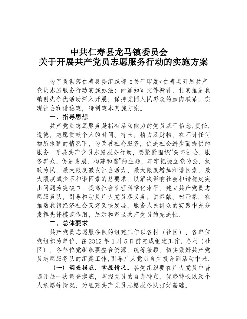 龙马镇开展党员志愿者服务行动的实施方案