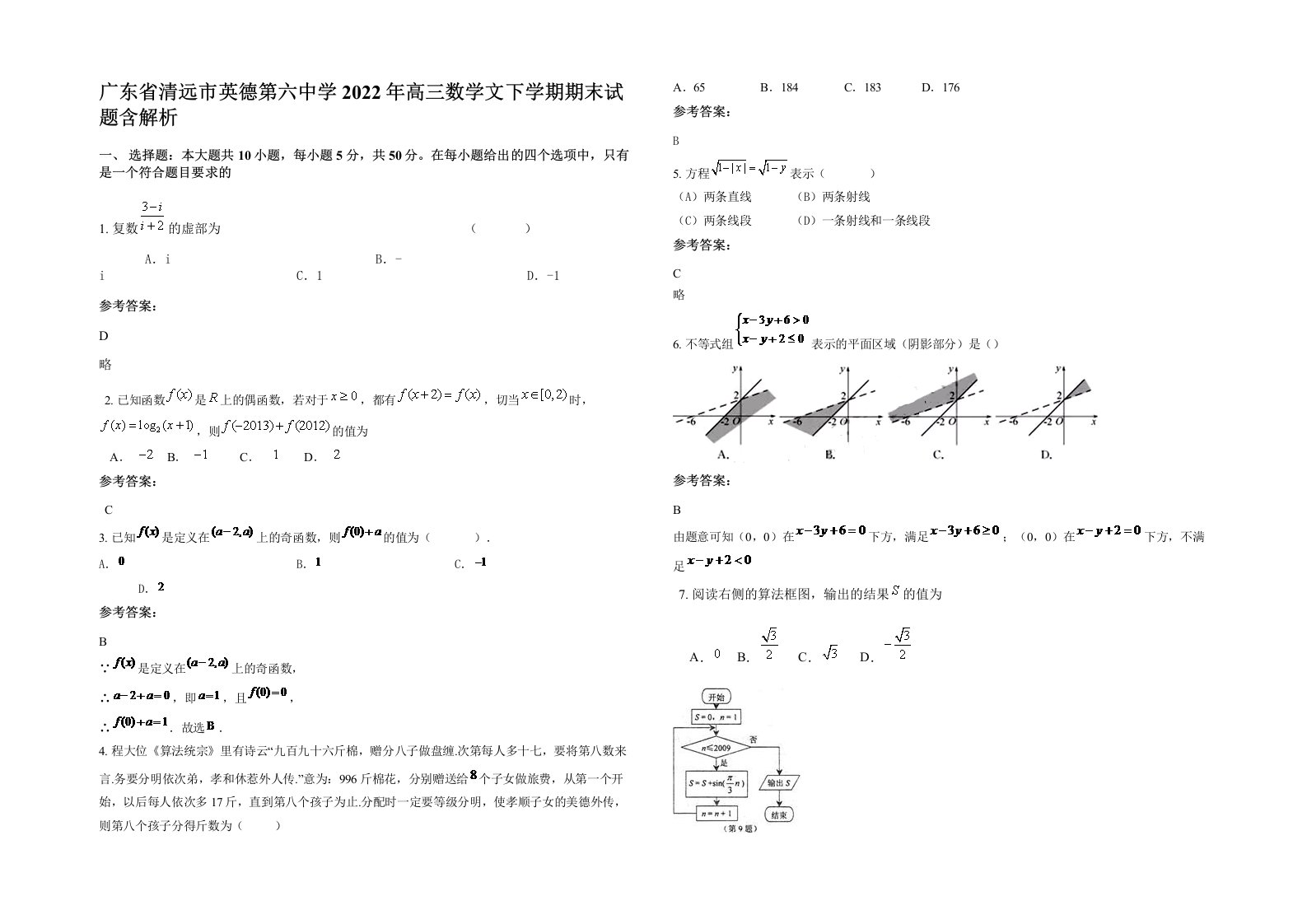 广东省清远市英德第六中学2022年高三数学文下学期期末试题含解析