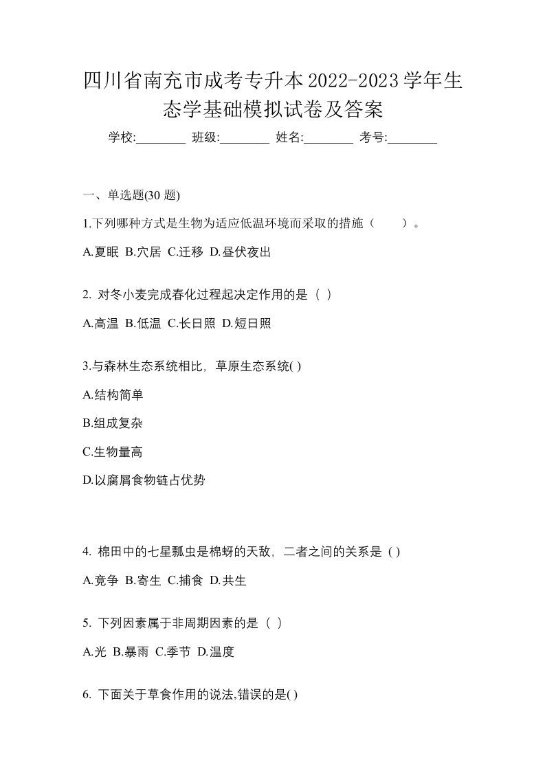 四川省南充市成考专升本2022-2023学年生态学基础模拟试卷及答案