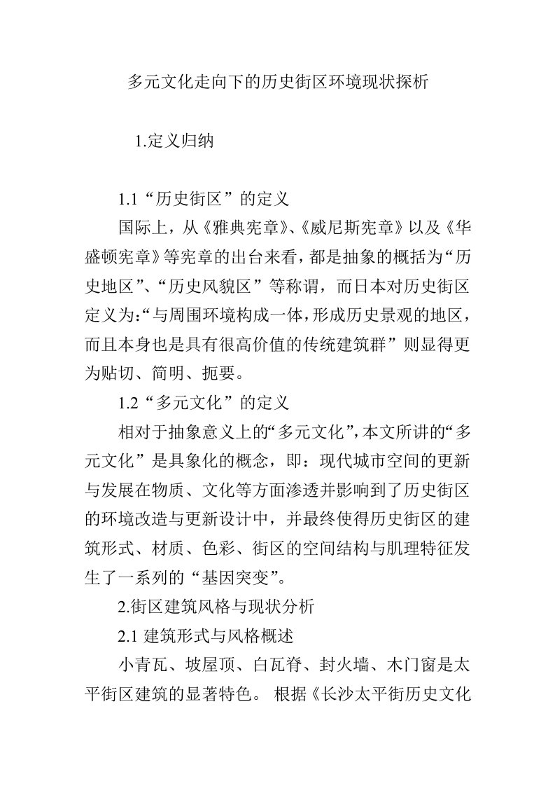 多元文化走向下的历史街区环境现状探析