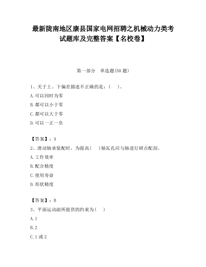 最新陇南地区康县国家电网招聘之机械动力类考试题库及完整答案【名校卷】