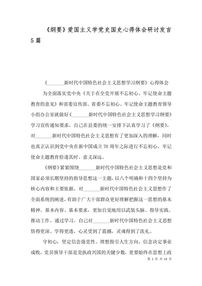 《纲要》爱国主义学党史国史心得体会研讨发言5篇