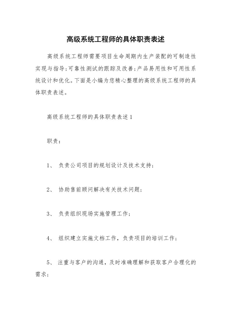 办公文秘_高级系统工程师的具体职责表述