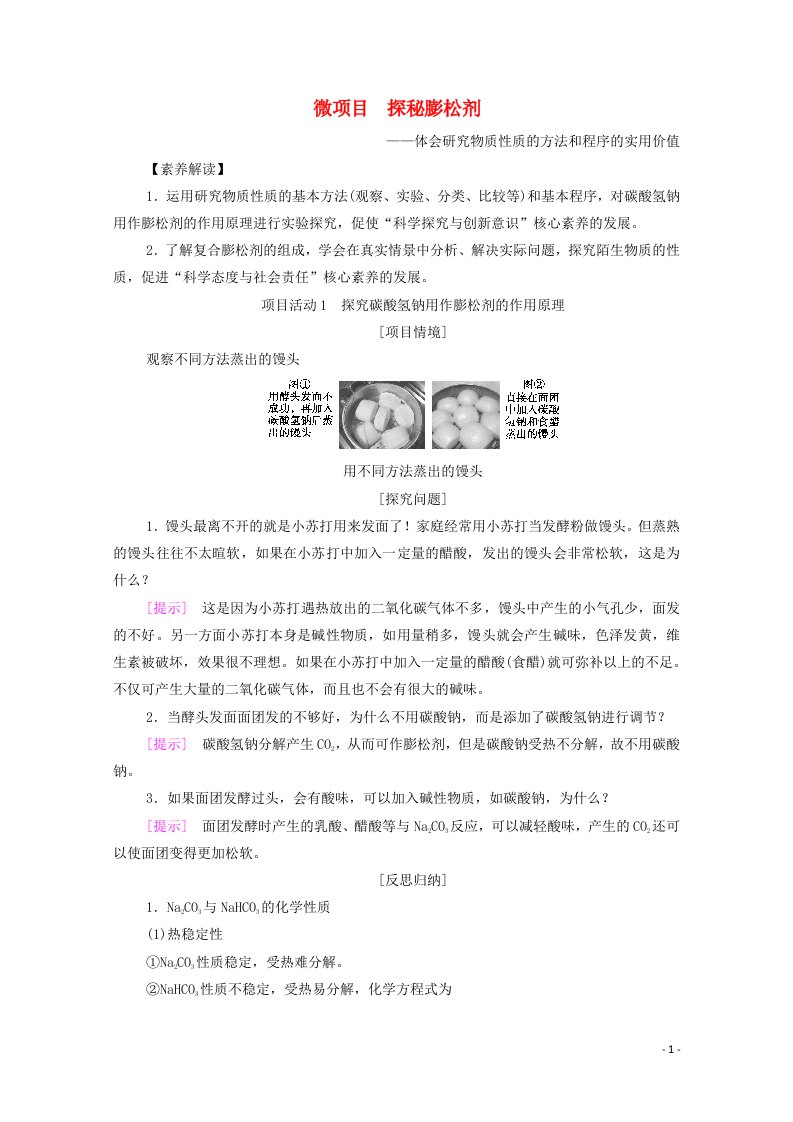 2021_2022学年新教材高中化学第1章认识化学科学微项目探秘膨松剂学案鲁科版必修第一册