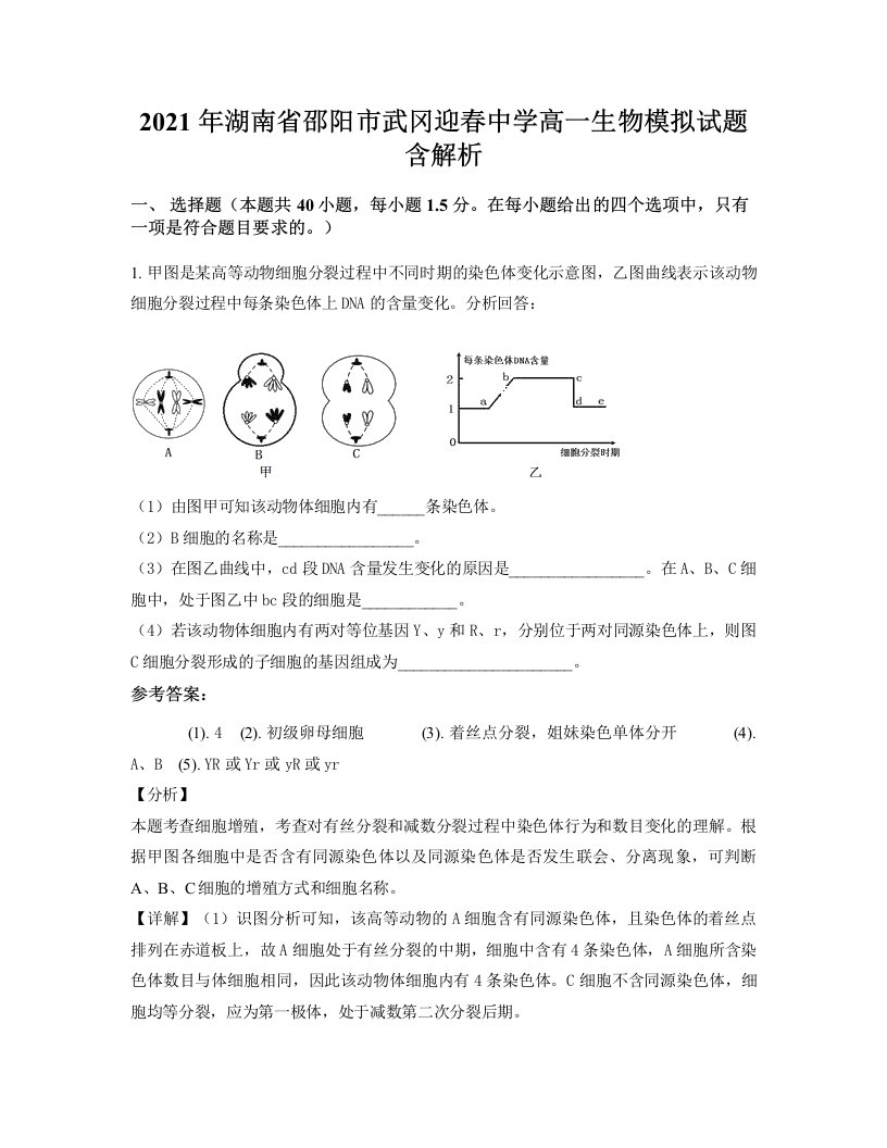 2021年湖南省邵阳市武冈迎春中学高一生物模拟试题含解析