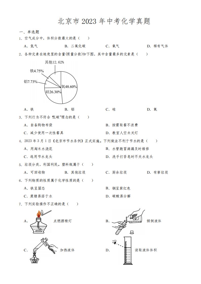 北京市2023年中考化学真题(附参考答案)