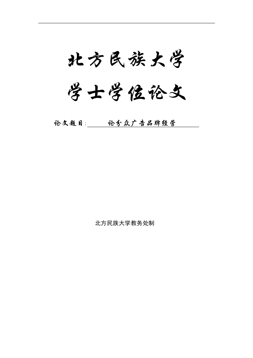 大学毕业论文-—论分众广告品牌经营