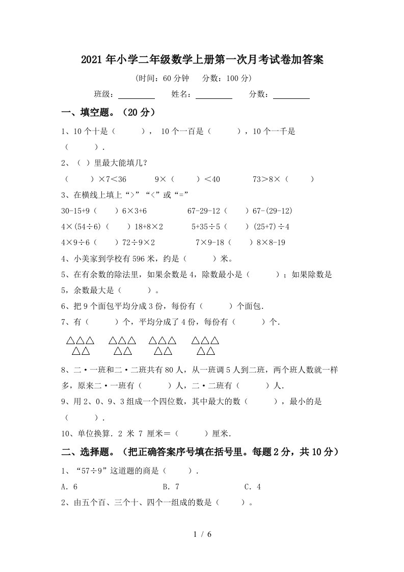 2021年小学二年级数学上册第一次月考试卷加答案