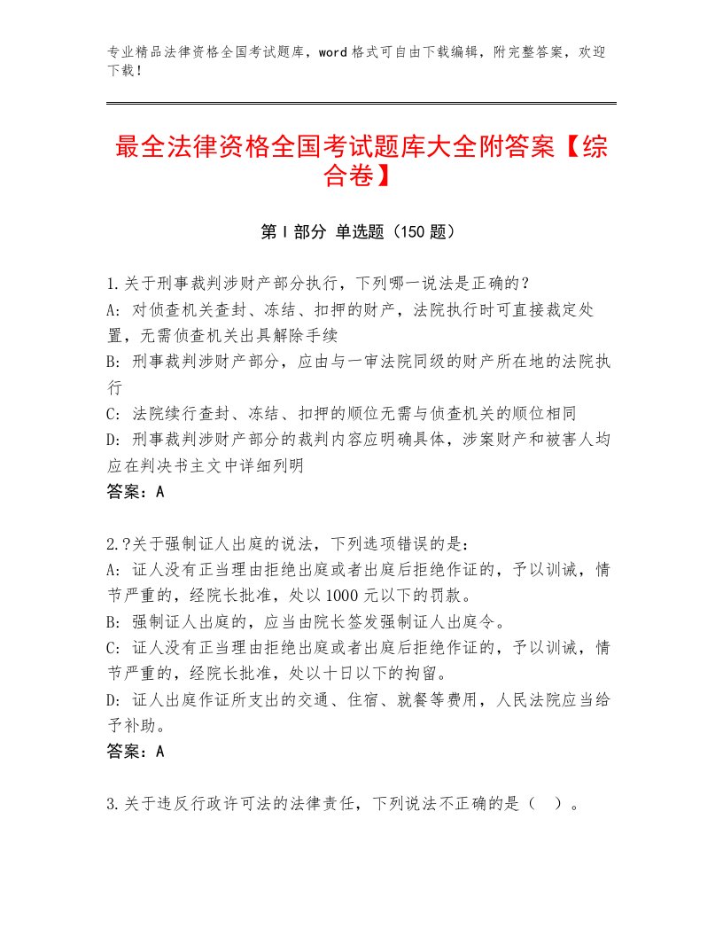 历年法律资格全国考试内部题库附答案【A卷】