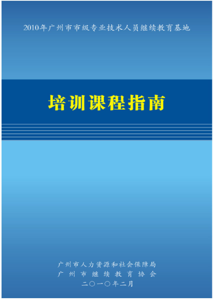 XXXX年广州市市级专业技术人员继续教育基地培训课程指南-