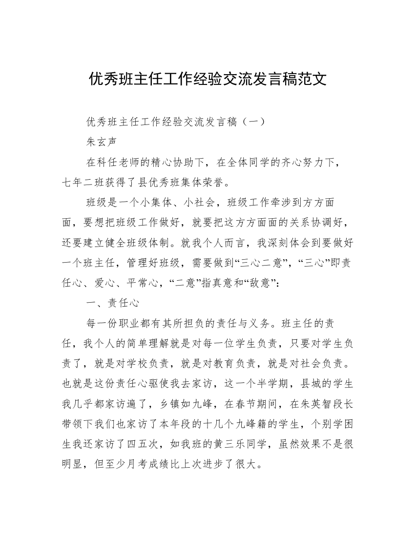 优秀班主任工作经验交流发言稿范文