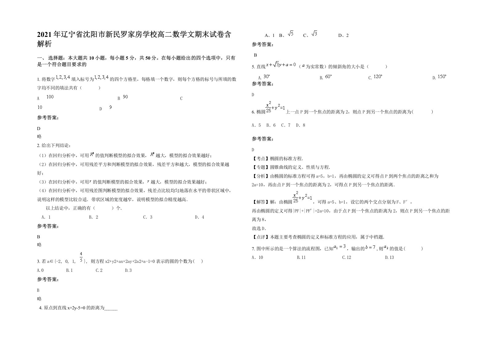 2021年辽宁省沈阳市新民罗家房学校高二数学文期末试卷含解析