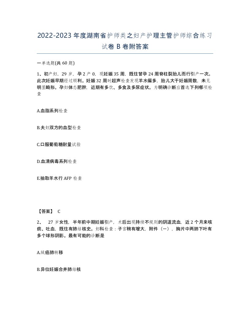 2022-2023年度湖南省护师类之妇产护理主管护师综合练习试卷B卷附答案