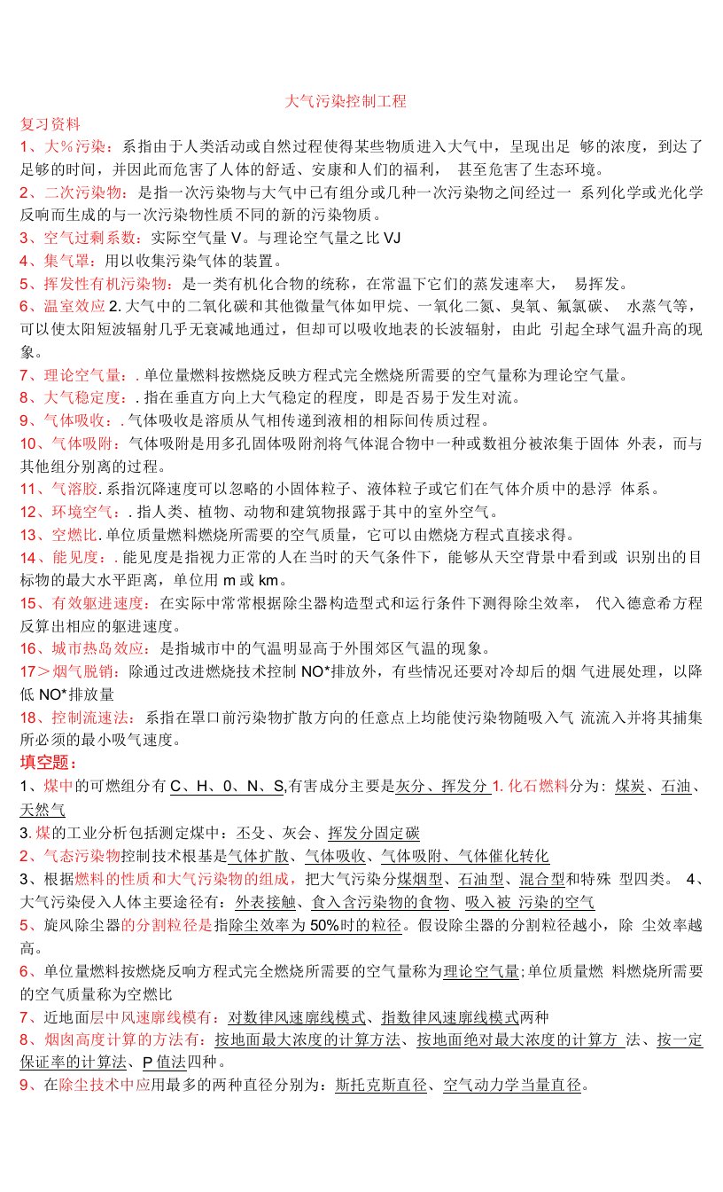 大气污染控制工程的试卷(整理带答案)