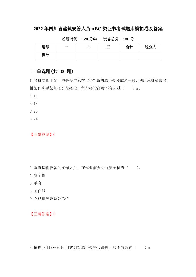 2022年四川省建筑安管人员ABC类证书考试题库模拟卷及答案10