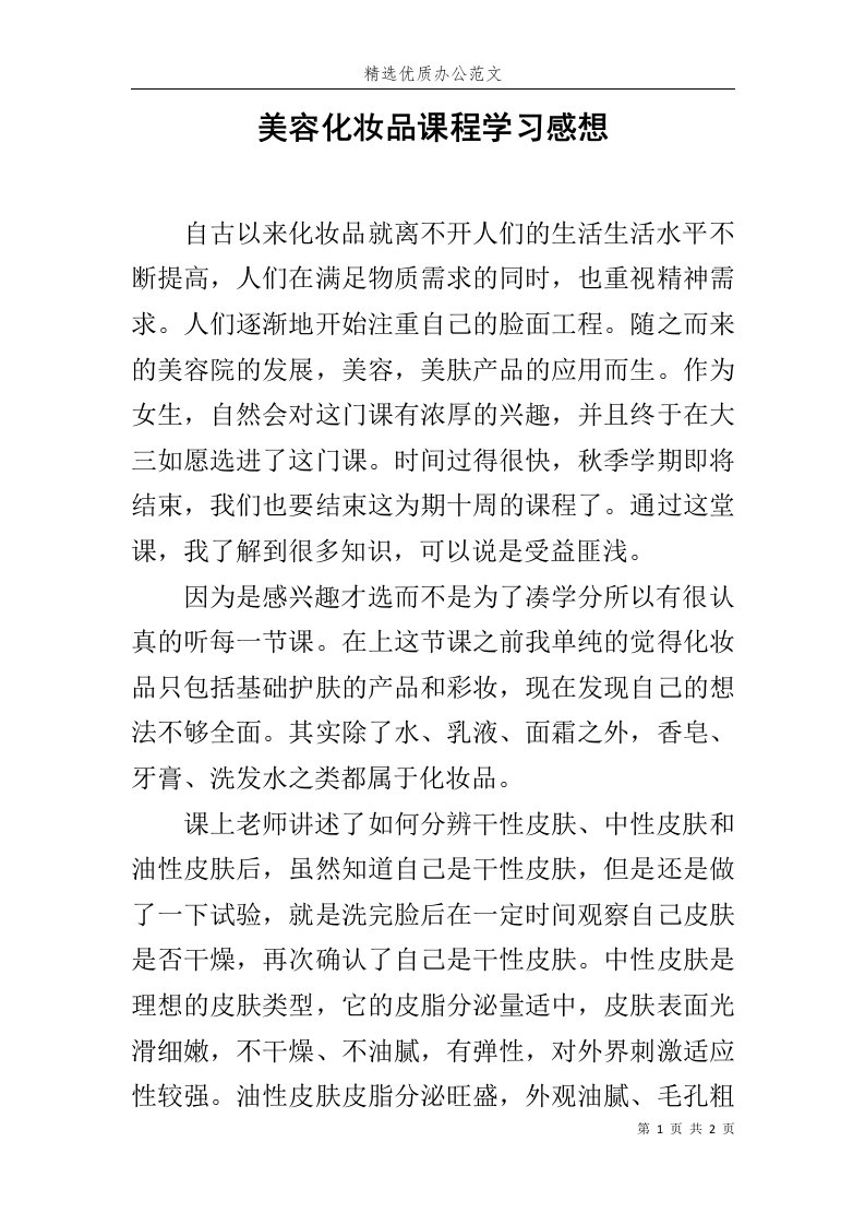 美容化妆品课程学习感想范文