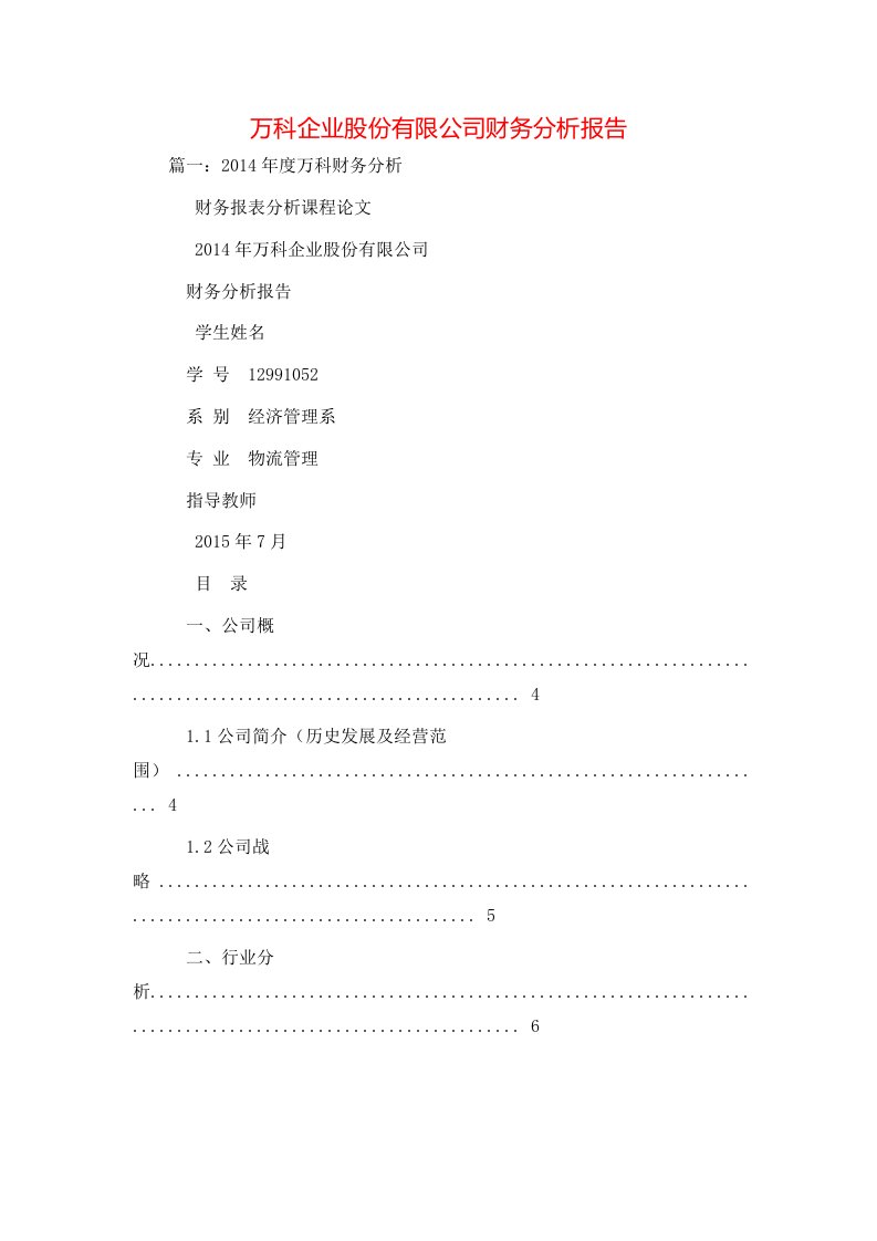 工作报告-万科企业股份有限公司财务分析报告