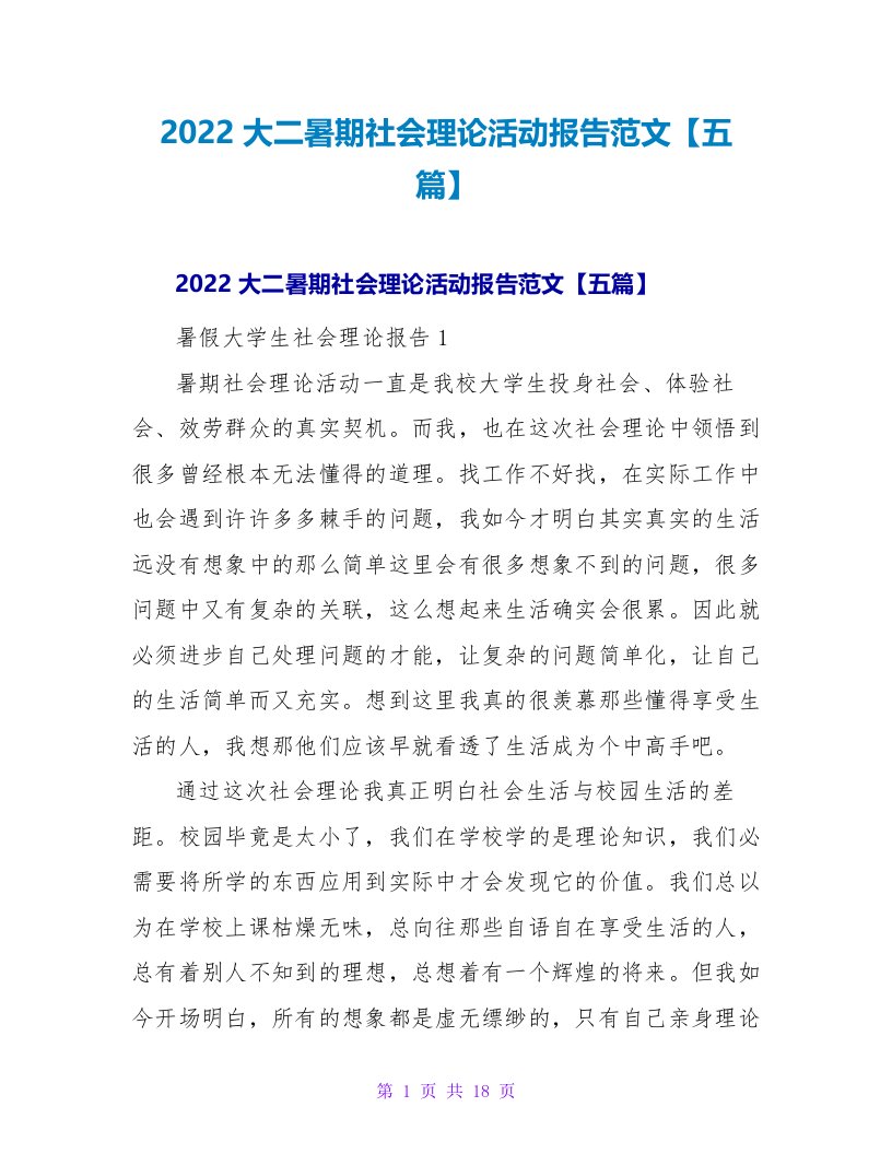 2022大二暑期社会实践活动报告范文【五篇】