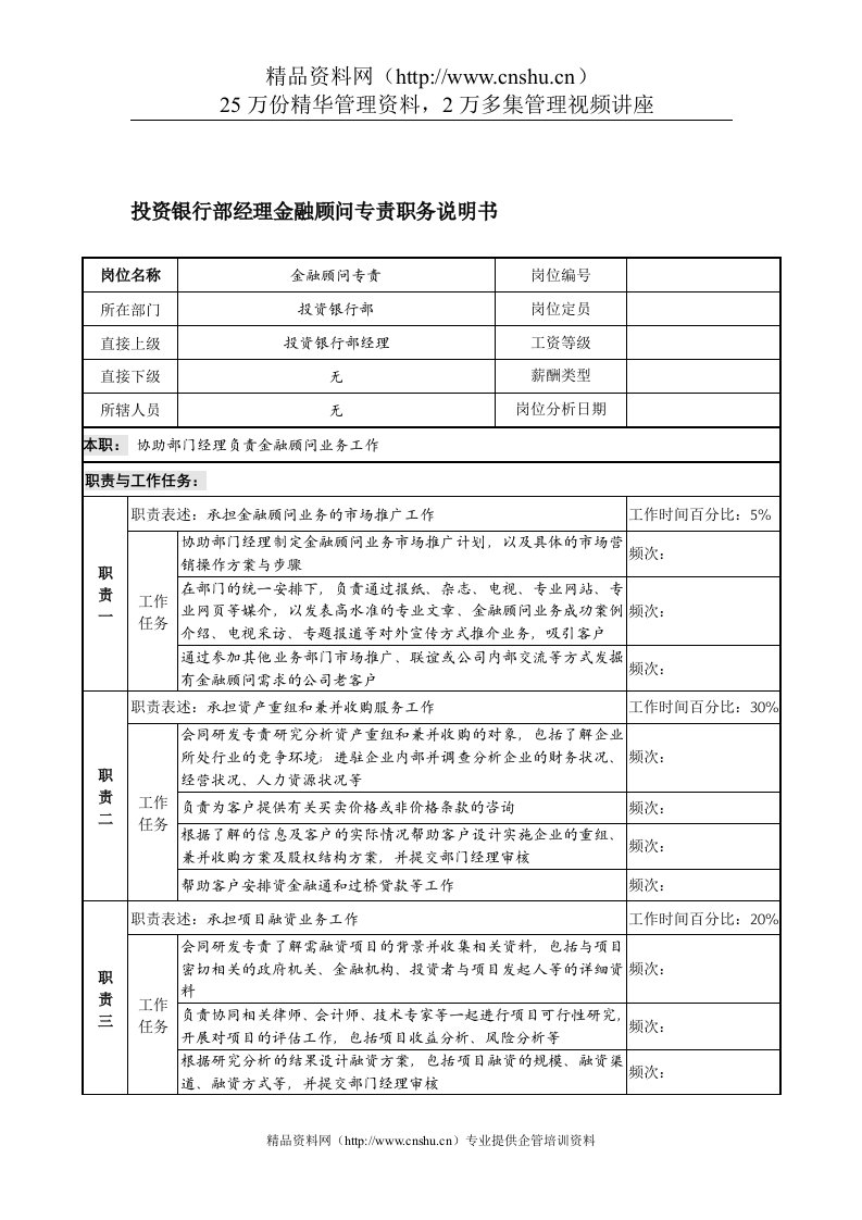 信托投资公司投资银行部经理金融顾问专责职务说明书