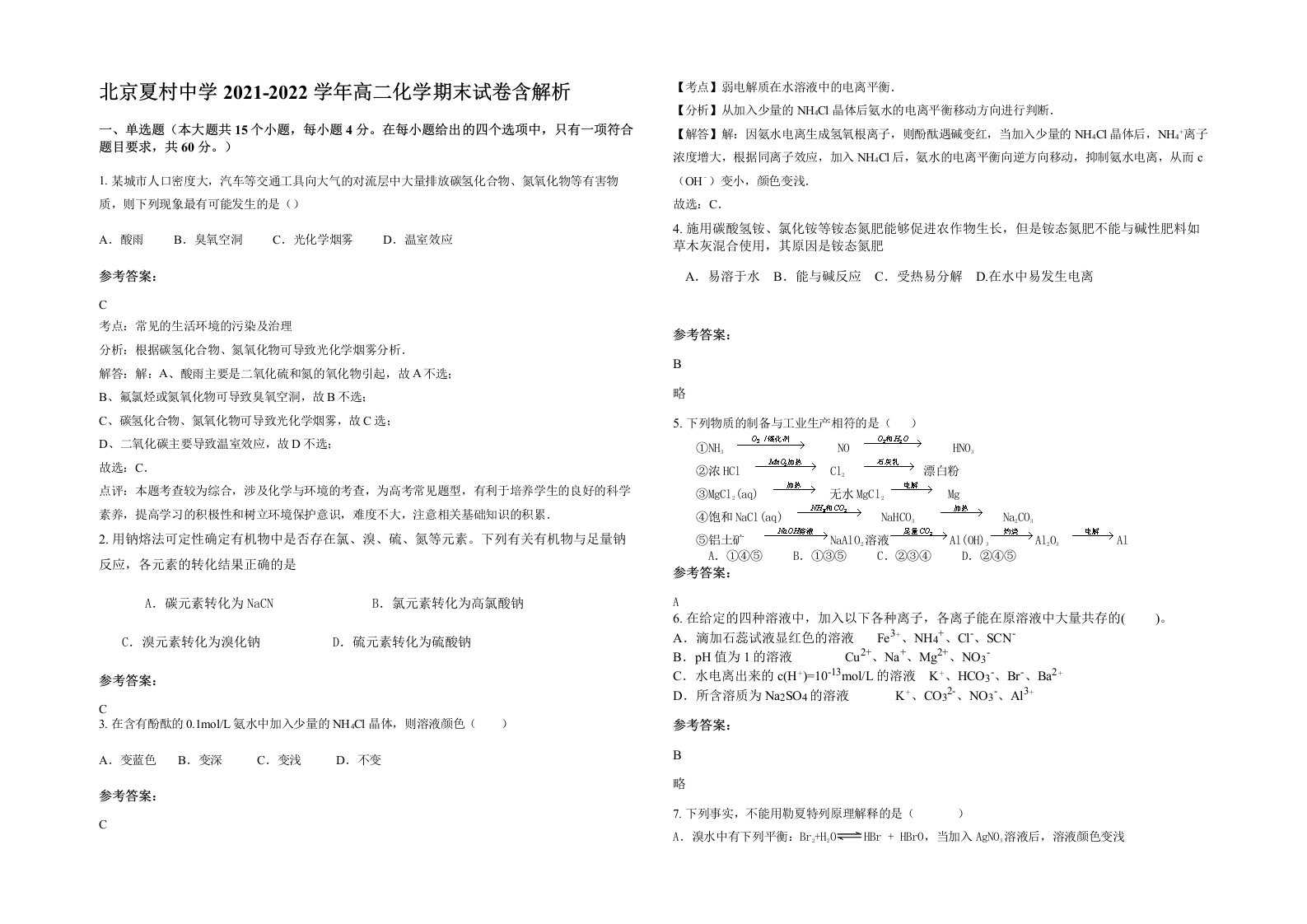 北京夏村中学2021-2022学年高二化学期末试卷含解析