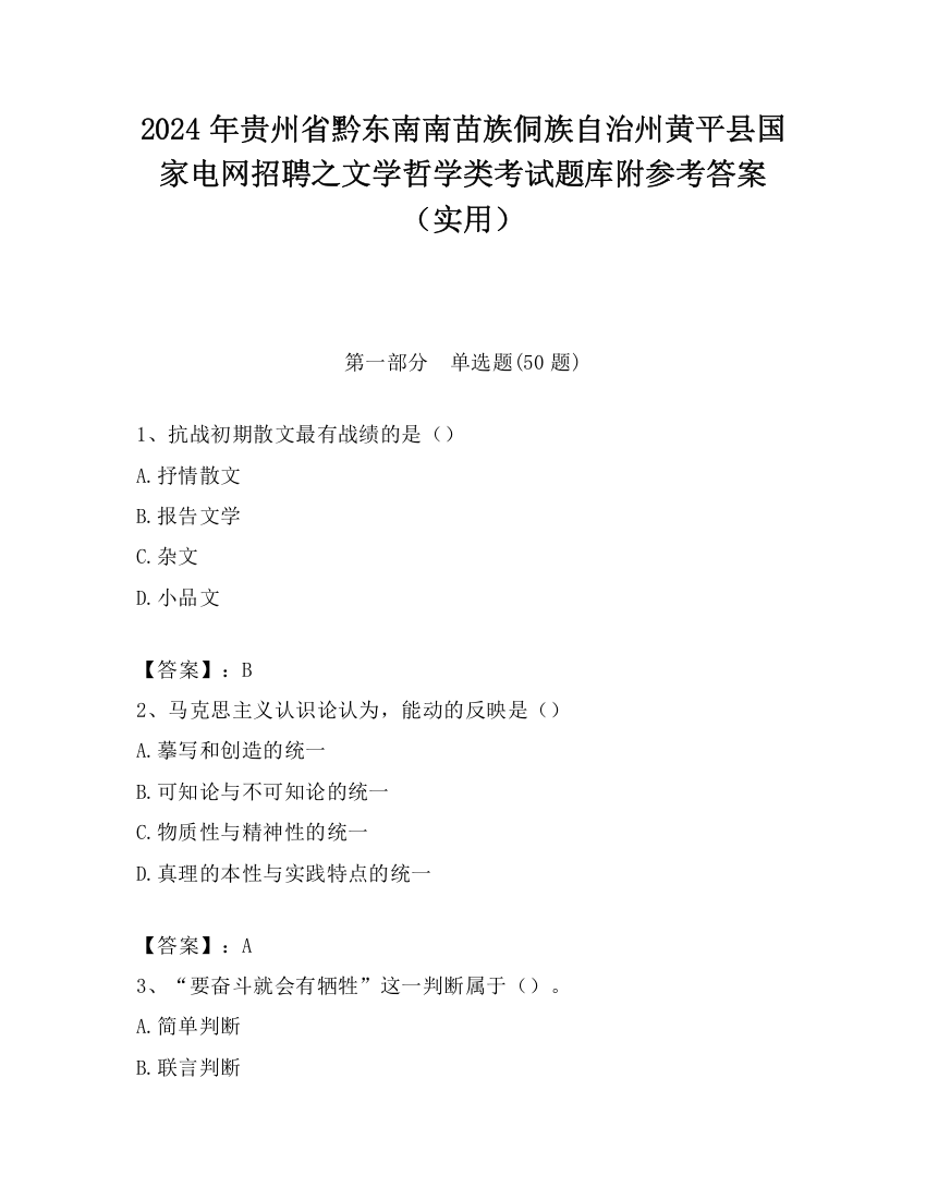 2024年贵州省黔东南南苗族侗族自治州黄平县国家电网招聘之文学哲学类考试题库附参考答案（实用）