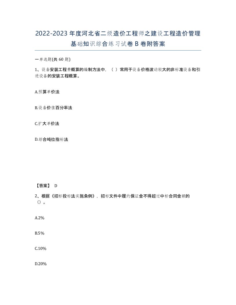 2022-2023年度河北省二级造价工程师之建设工程造价管理基础知识综合练习试卷B卷附答案