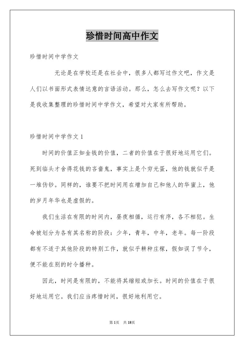 珍惜时间高中作文精选