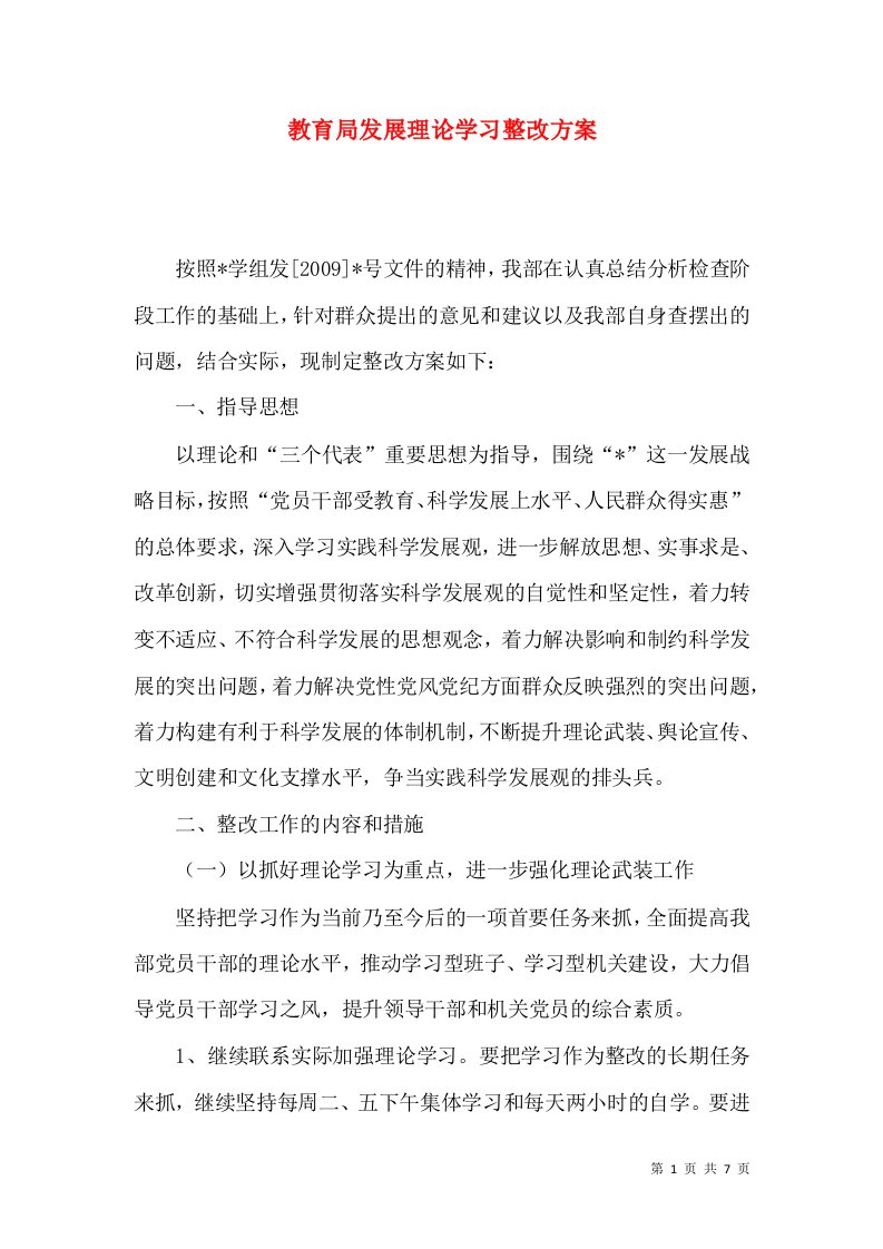 教育局发展理论学习整改方案