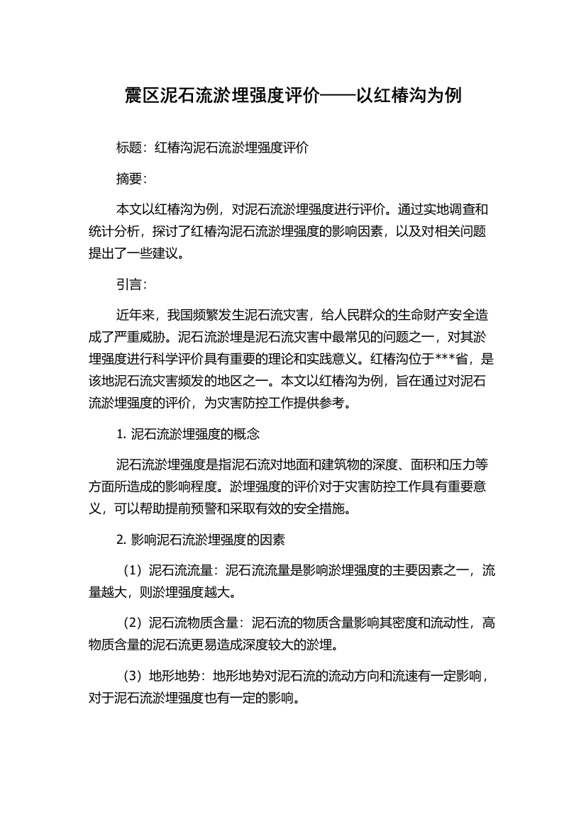 震区泥石流淤埋强度评价——以红椿沟为例