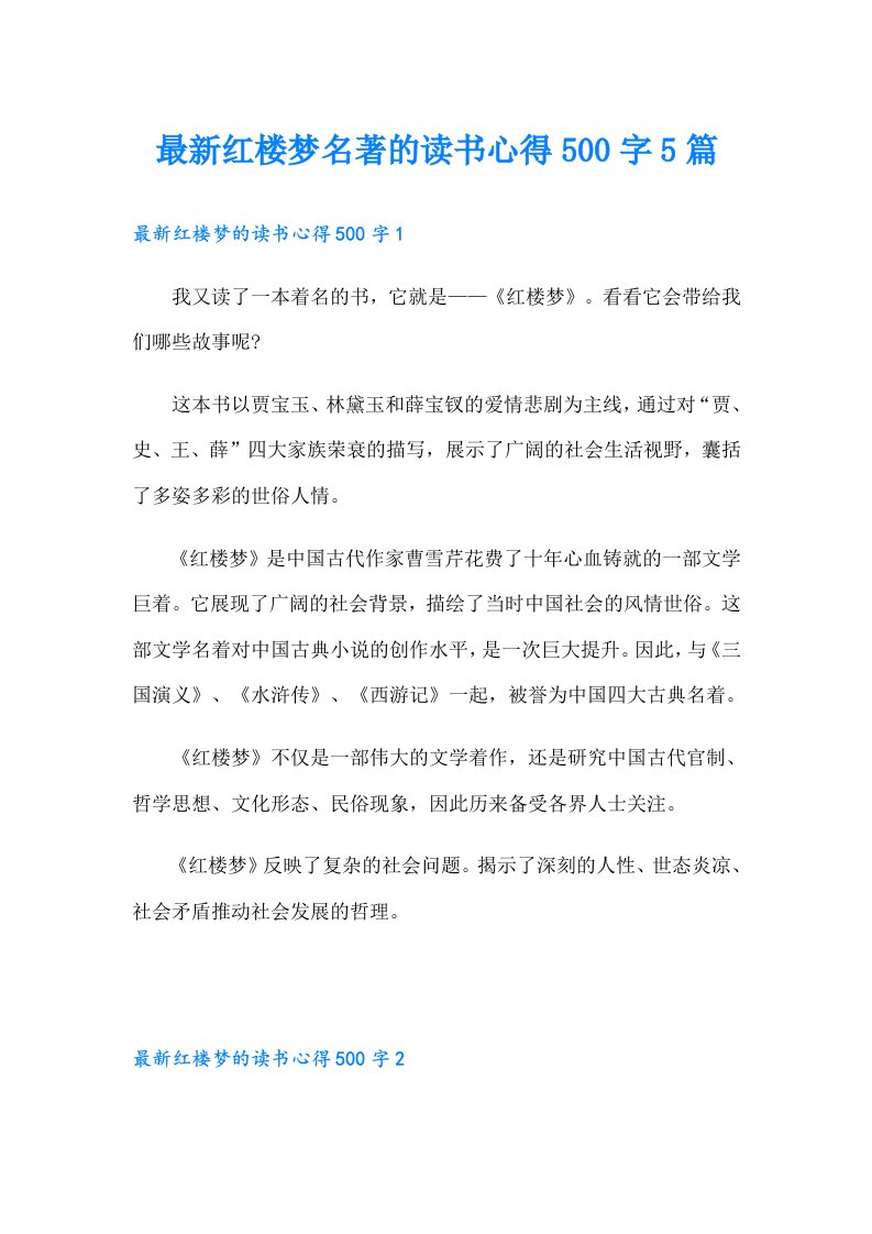 最新红楼梦名著的读书心得500字5篇