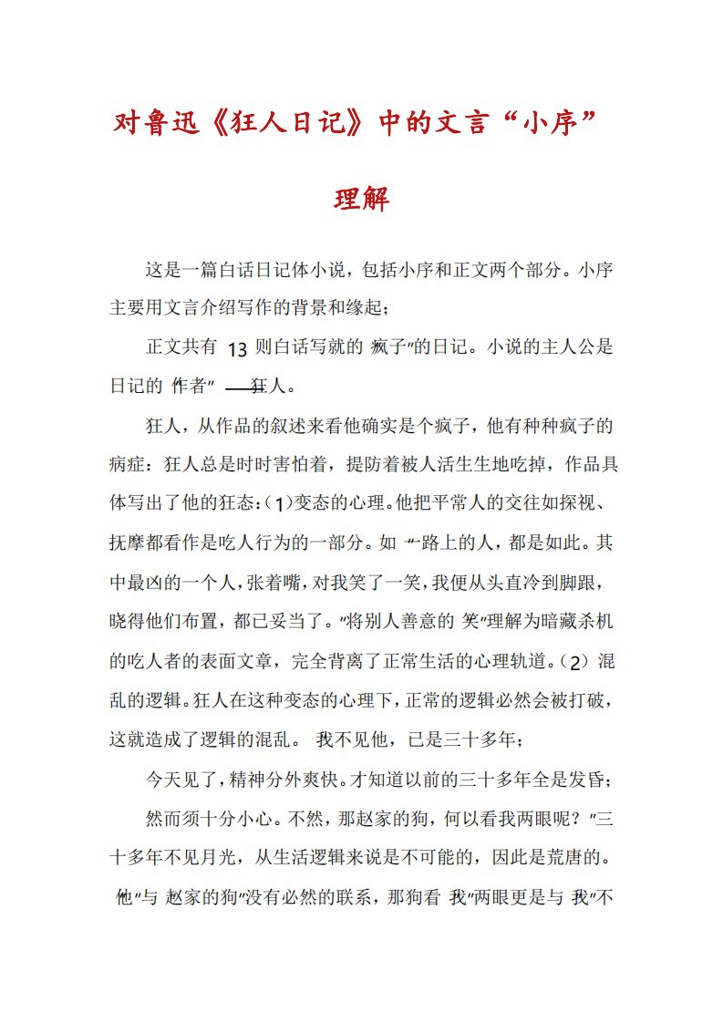 对鲁迅《狂人日记》中的文言“小序”理解