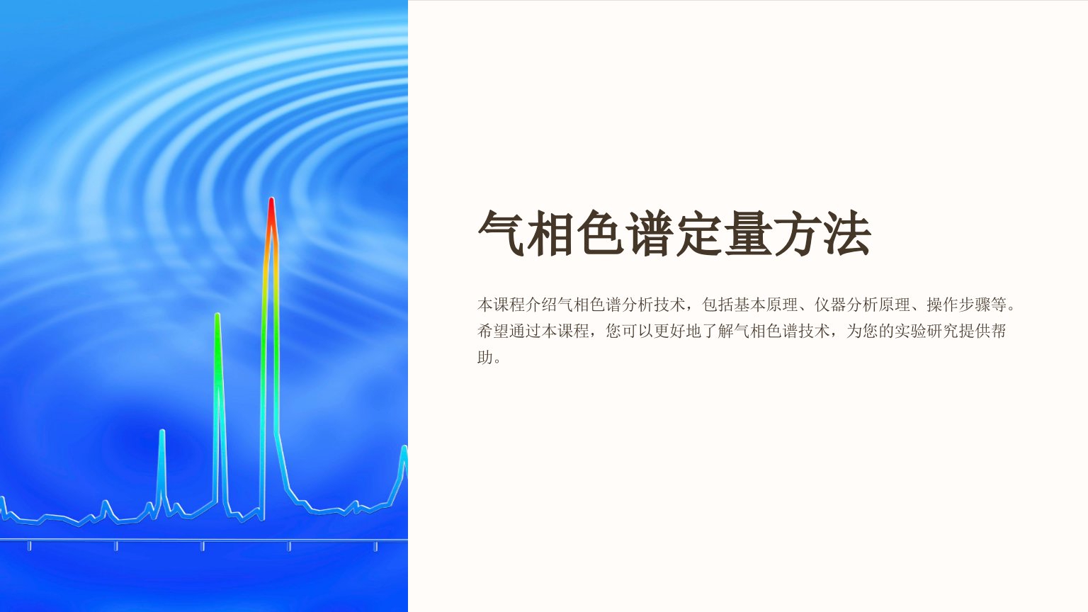 《气相色谱定量方法》课件