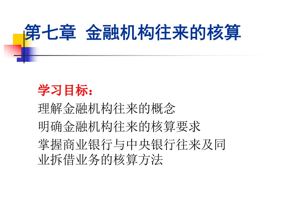 第七章金融机构往来的核算