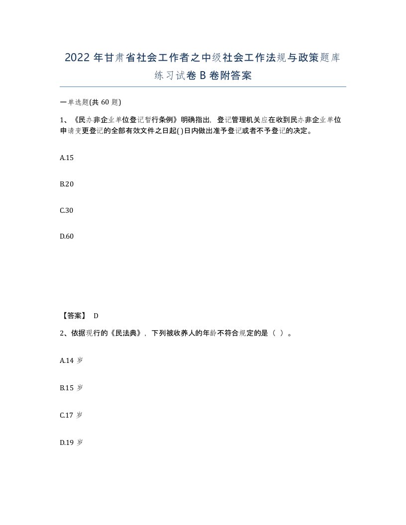 2022年甘肃省社会工作者之中级社会工作法规与政策题库练习试卷B卷附答案