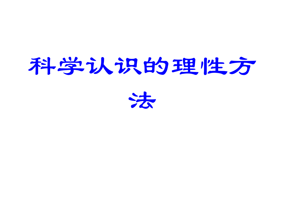 科学技术方法论4-第四章-科学认识的理性方法(ppt文档)