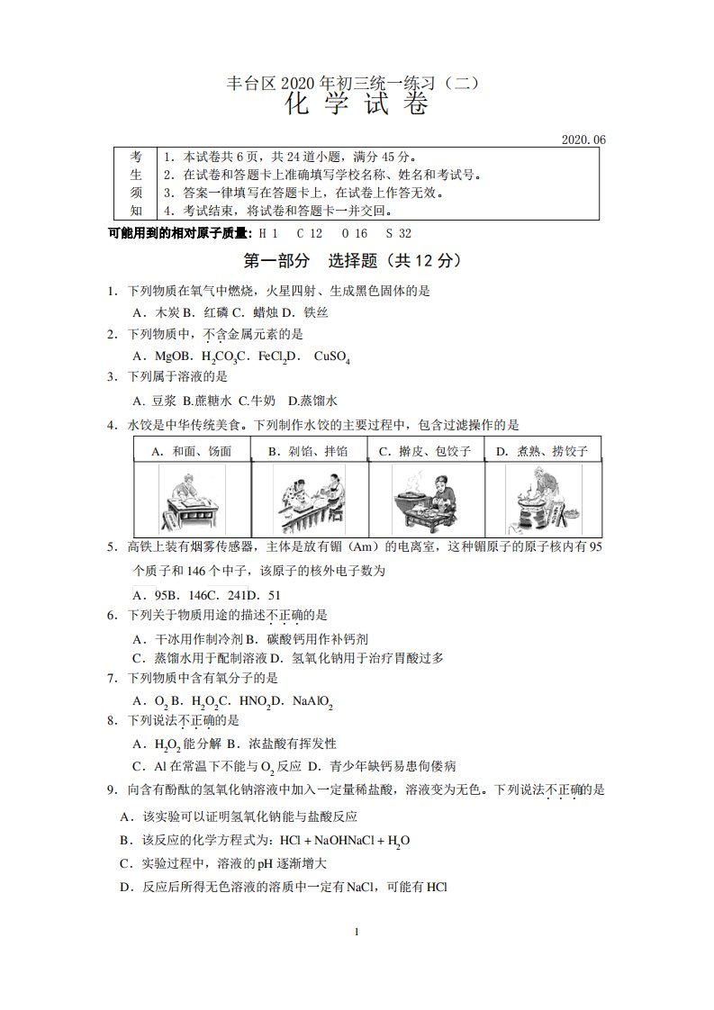 丰台2020二模初三化学试题及答案