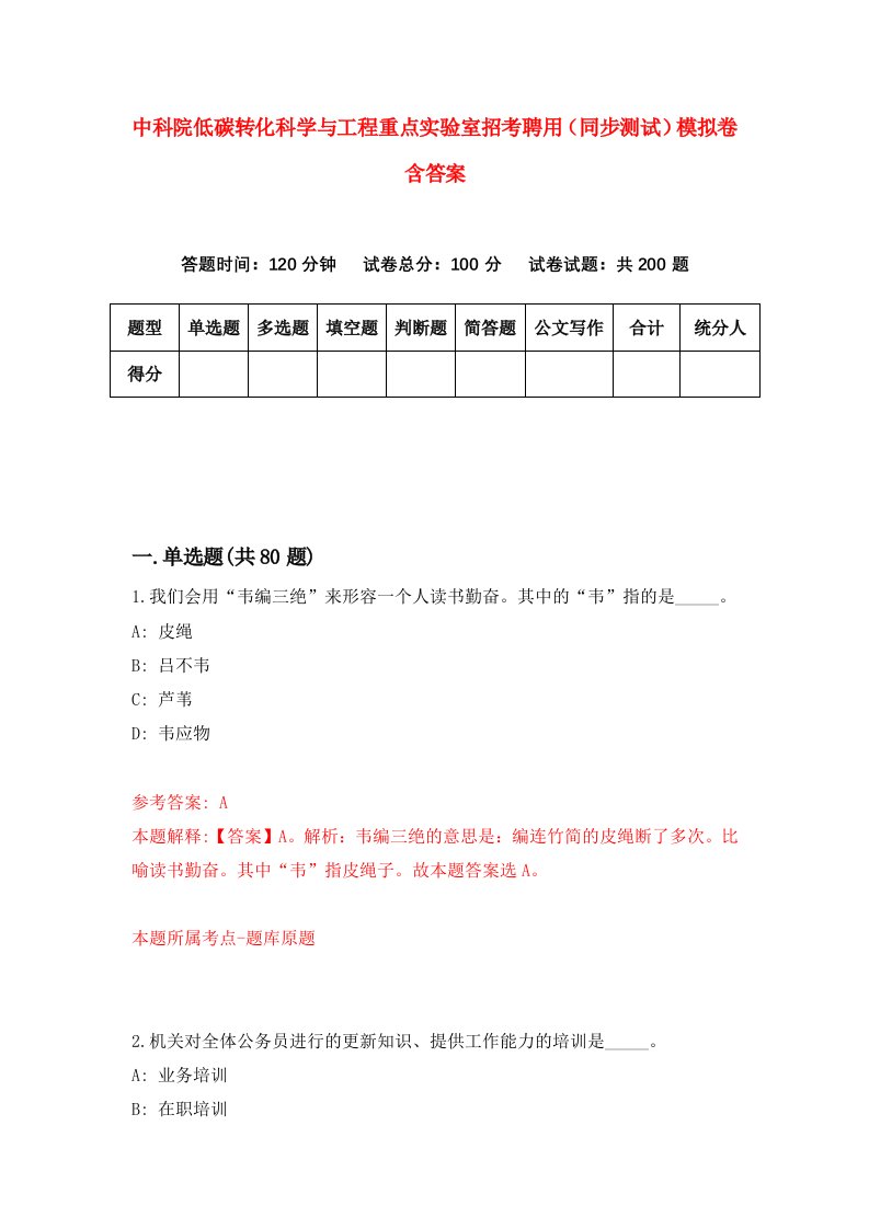 中科院低碳转化科学与工程重点实验室招考聘用同步测试模拟卷含答案4