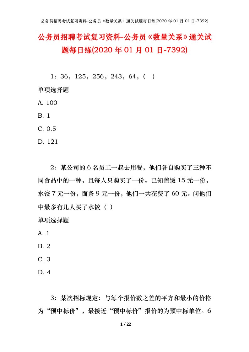 公务员招聘考试复习资料-公务员数量关系通关试题每日练2020年01月01日-7392