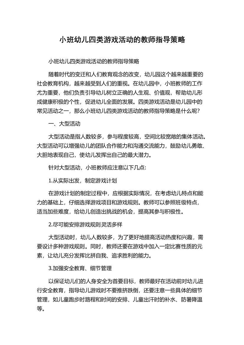 小班幼儿四类游戏活动的教师指导策略