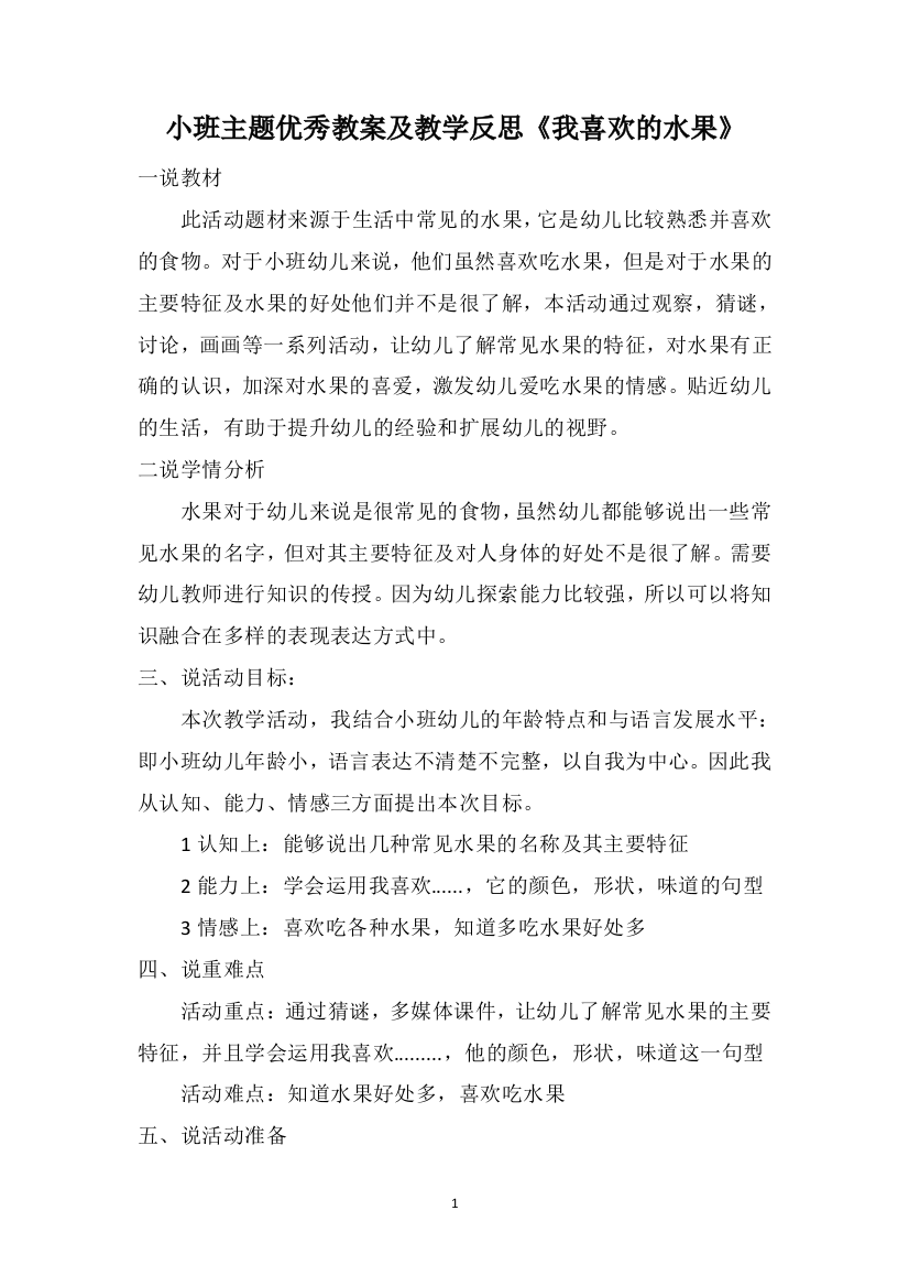 小班主题优秀教案及教学反思《我喜欢的水果》