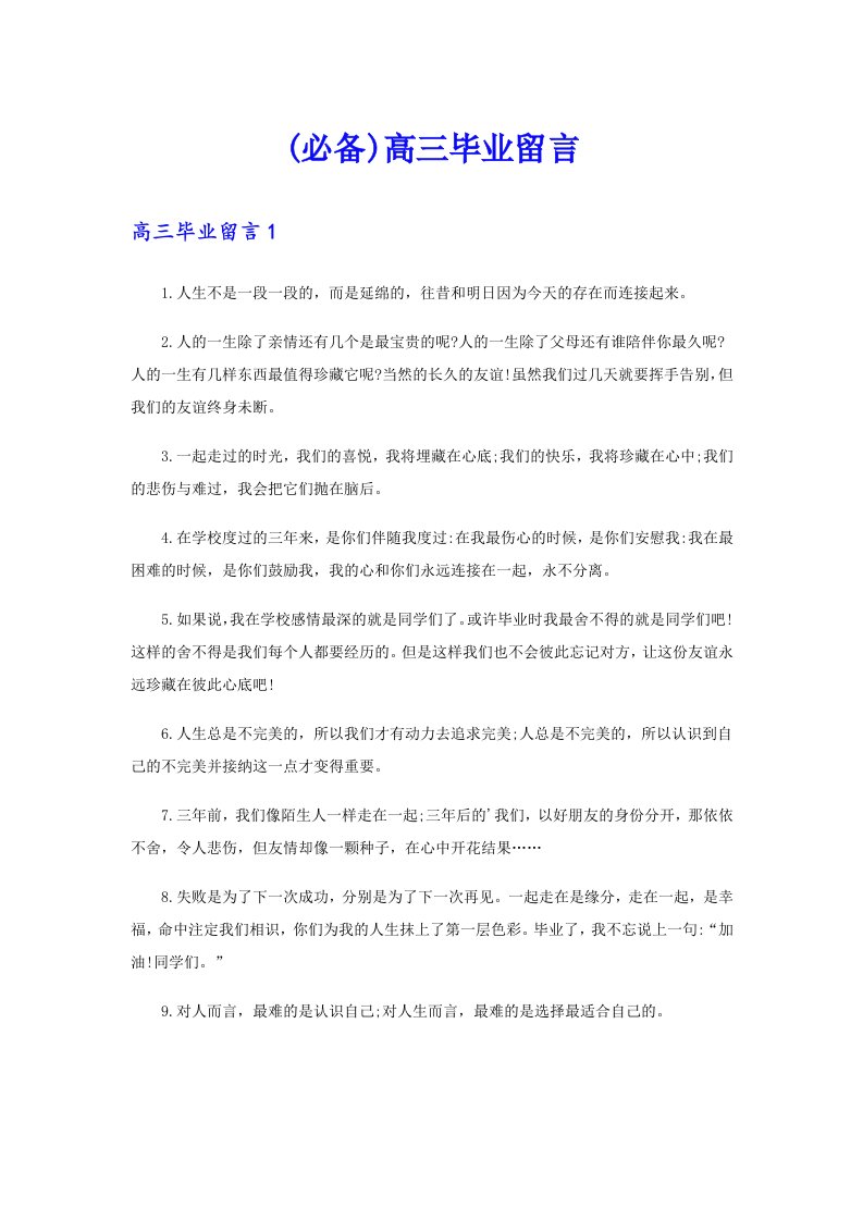 (必备)高三毕业留言