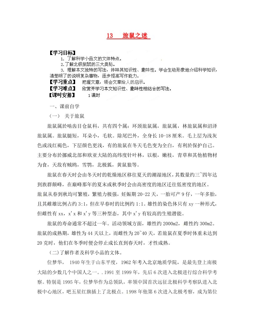 广东省龙门县龙城一中八年级语文下册13旅鼠之迷学案无答案人教新课标版