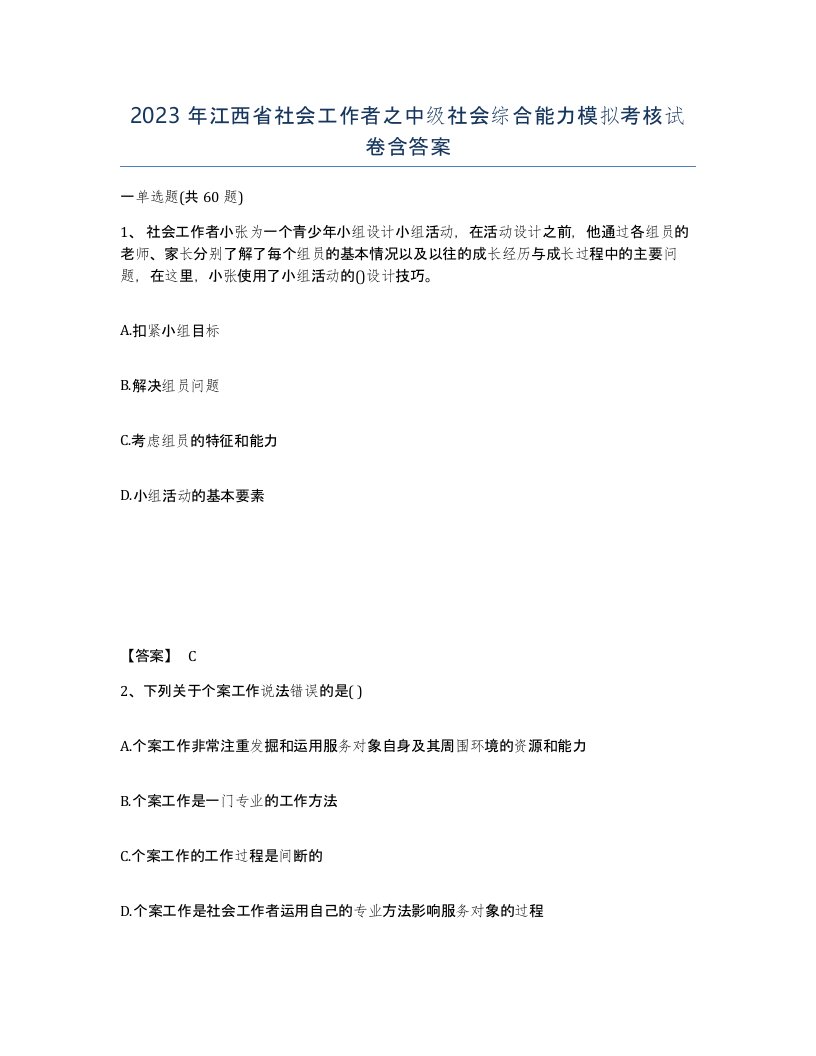 2023年江西省社会工作者之中级社会综合能力模拟考核试卷含答案