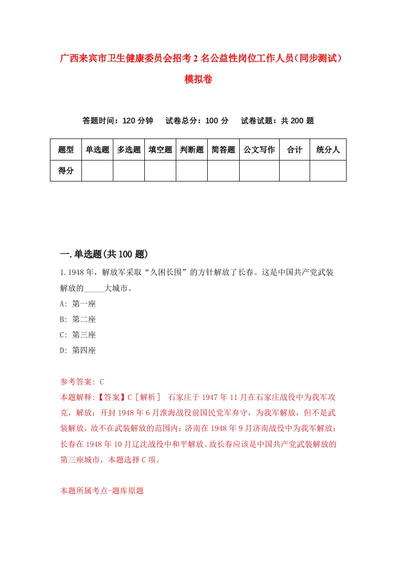 广西来宾市卫生健康委员会招考2名公益性岗位工作人员同步测试模拟卷9