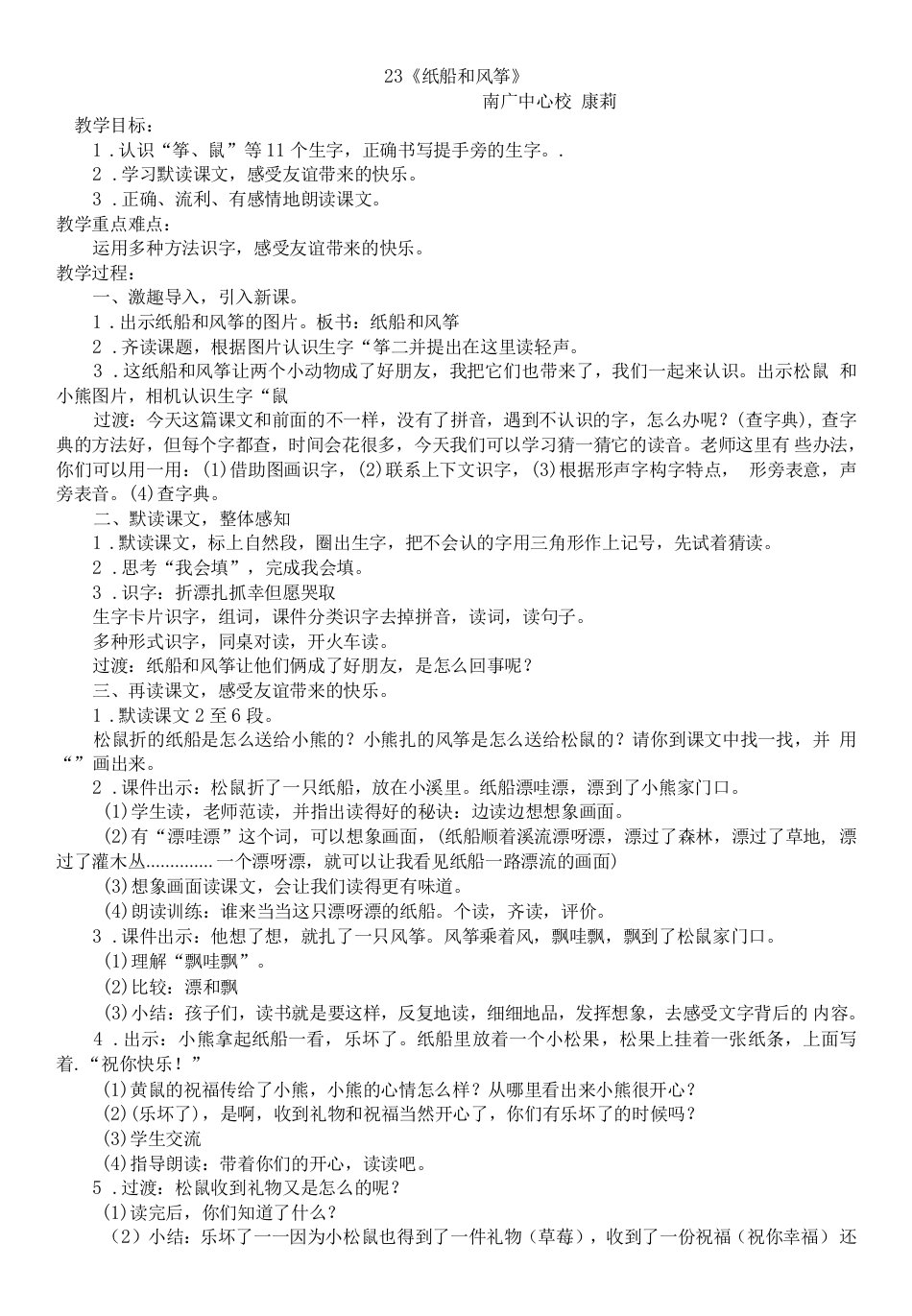 小学语文人教二年级上册（统编2023年更新）第八单元-纸船和风筝教学设计(康莉)