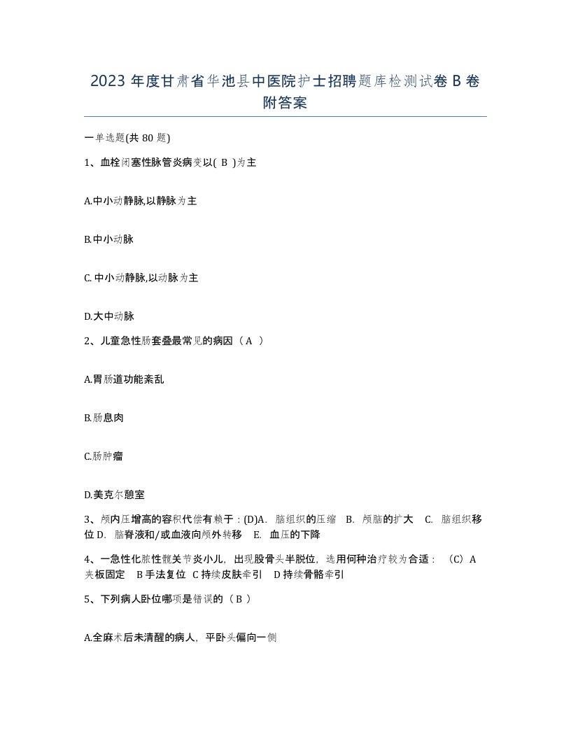 2023年度甘肃省华池县中医院护士招聘题库检测试卷B卷附答案