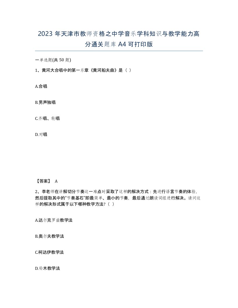 2023年天津市教师资格之中学音乐学科知识与教学能力高分通关题库A4可打印版