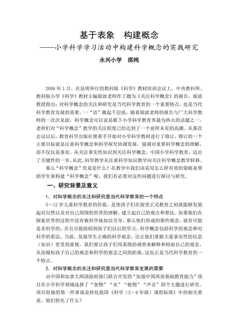 基于表象构建概念——小学科学学习活动中构建科学概念的实践研究